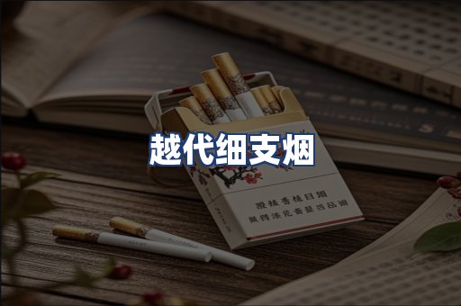 越代细支烟